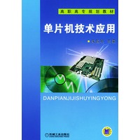 单片机技术应用——高职高专规划教材