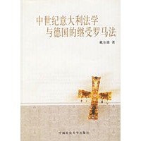 中世纪意大利法学与德国的继受罗马法