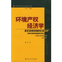 环境产权经济学——环境经济学与政策丛书