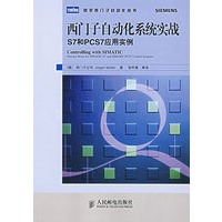 西门子自动化系统实战S7和PCS7应用实例
