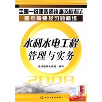 全国一级建造师执业资格考试备考精要及习题精练水利水电工程管理与实务