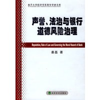 声誉、法治与银行道德风险治理(南开大学经济学系青年学者文库)