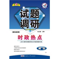 试题调研：政治（时政热点） 第五辑（课标通用）（2010年12月印刷）