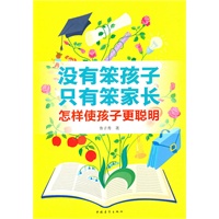 没有笨孩子，只有笨家长--怎样使孩子更聪明