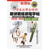 小学生必背古诗词精讲精练钢笔字帖