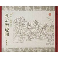孔孟圣迹图