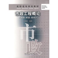 市政工程概论（道路桥梁排水）