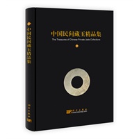 中国民间藏玉精品集（二）