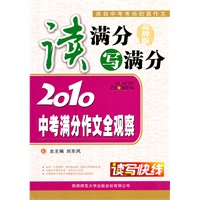 读写快线·读满分写满分-2010中考满分作文全观察