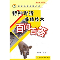 特种野猪养殖技术百问白答