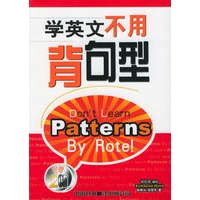 学英文不用背句型（附CD光盘两张）