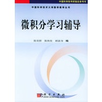微积分学习辅导——中国科学技术大学数学教学丛书