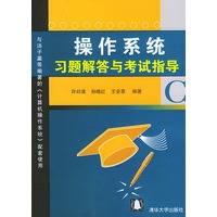 操作系统习题解答与考试指导