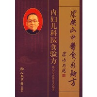 陈映山中医食疗验方——内妇儿科医食验方