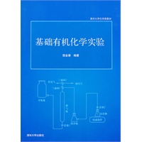 基础有机化学实验（清华大学化学类教材）