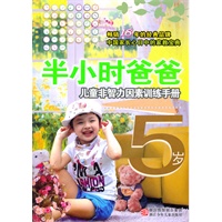 半小时系列丛书:半小时爸爸儿童非智力因素训练手册 5岁