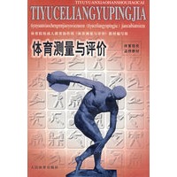 体育测量与评价