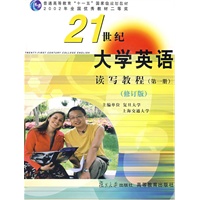 《21世纪大学英语》读写教程（第一册）修订版（附光盘）
