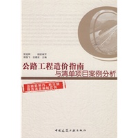 公路工程造价指南与清单项目案例分析(含光盘)