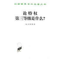 论特权第三等级是什么？——汉译世界学术名著丛书