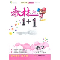 三年级语文上讲 注 解 习（北师版）：练教材1+1（2011年6月印刷）（附答案）