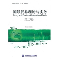 国际贸易理论与实务（第二版）