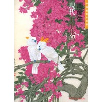 周彦生现代工笔花鸟