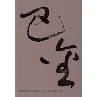 巴金全传