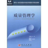 质量管理学——面向21世纪普通本科经济管理系列规划教材