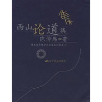 西山论道集