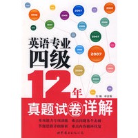 英语专业四级12年真题详解（含MP3光盘）