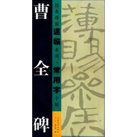 曹全碑：经典碑帖速临系列：常用字字帖