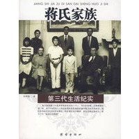 蒋氏家族第三代生活纪实