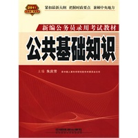公共基础知识（2011红皮）