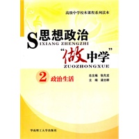 高级中学校本课程系列读本/思想政治做中学2政治生活