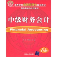 中级财务会计（高等学校应用型特色规划教材  财会基础与实训系列）