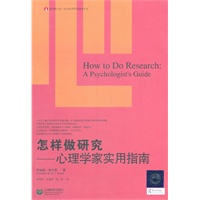 怎样做研究：心理学家的实用指南
