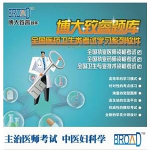 博大致睿TM 题库学习软件/中医妇科学/主治医师考试BFZ