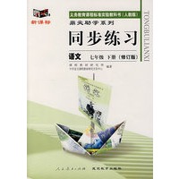 同步练习：语文 七年级下（人教版）（修订版）