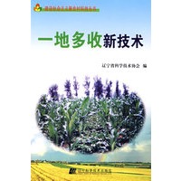 一地多收新技术