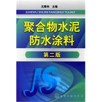 聚合物水泥防水涂料(二版)