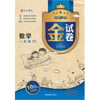 金试卷 数学一年级（下）钟书G金卷2011年12月