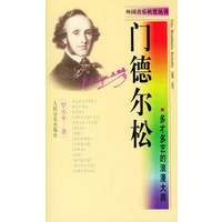 多才多艺的浪漫大师·门德尔松——外国音乐欣赏丛书
