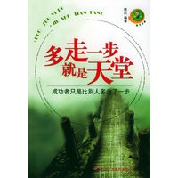 多走一步就是天堂/励志经典