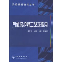气体保护焊工艺及应用——实用焊接技术丛书