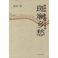 斑斓乡愁