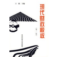 现代财政税收（第二版）