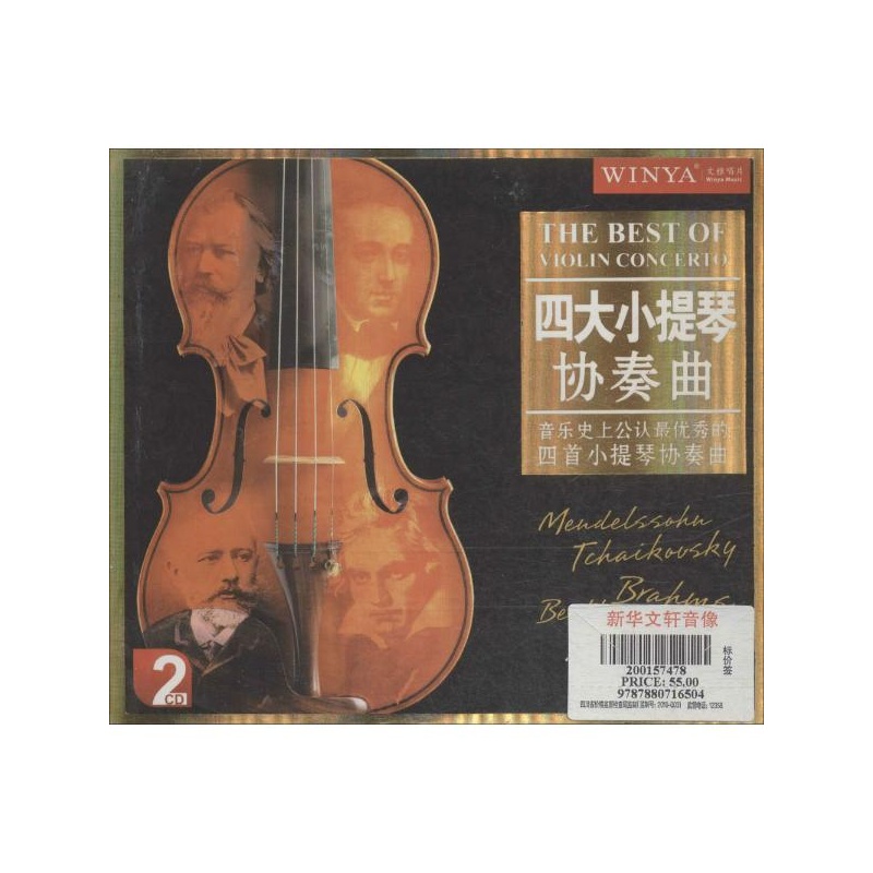 【史上公认最优秀的四大小提琴协奏曲(2CD) 克