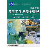 食品卫生与安全管理（高职教材）