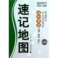 速记地图丛书 高中英语句型短语词汇速记地图